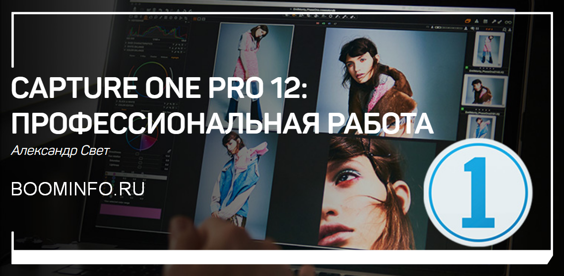 [Александр Свет] Capture One Pro 12_ Профессиональ_0.png